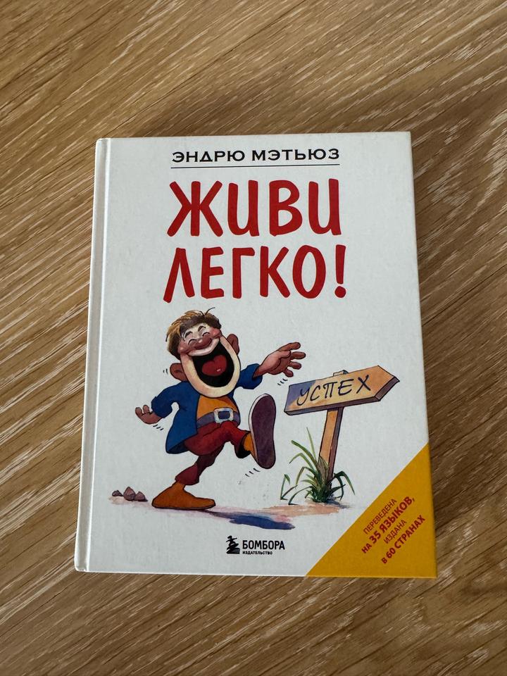 Живи легко!