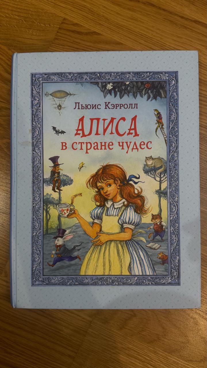 Алиса в стране чудес