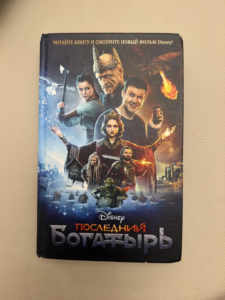 Книга Последний богатырь