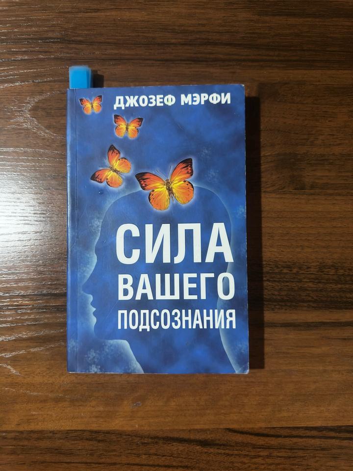 Сила вашего подсознания