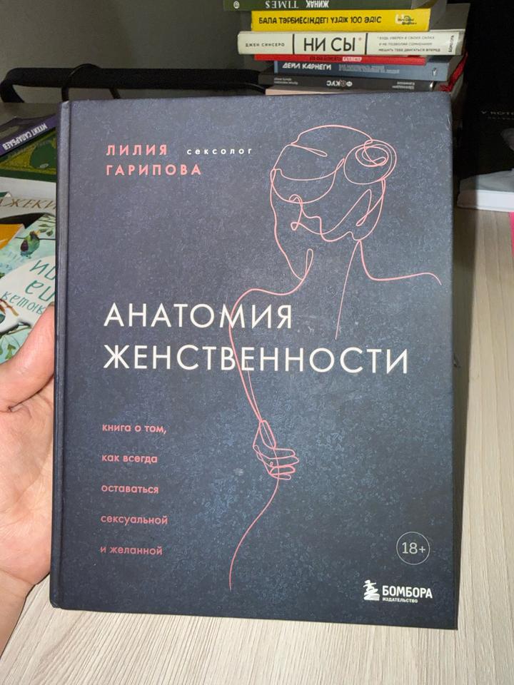Анатомия женственности