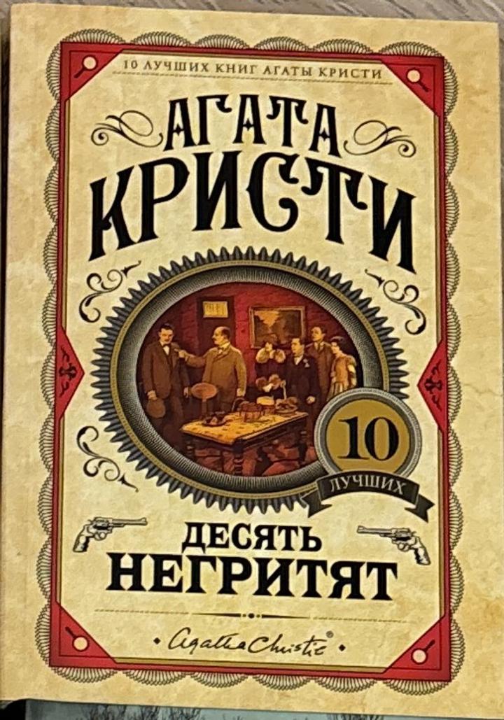 Десять негритят