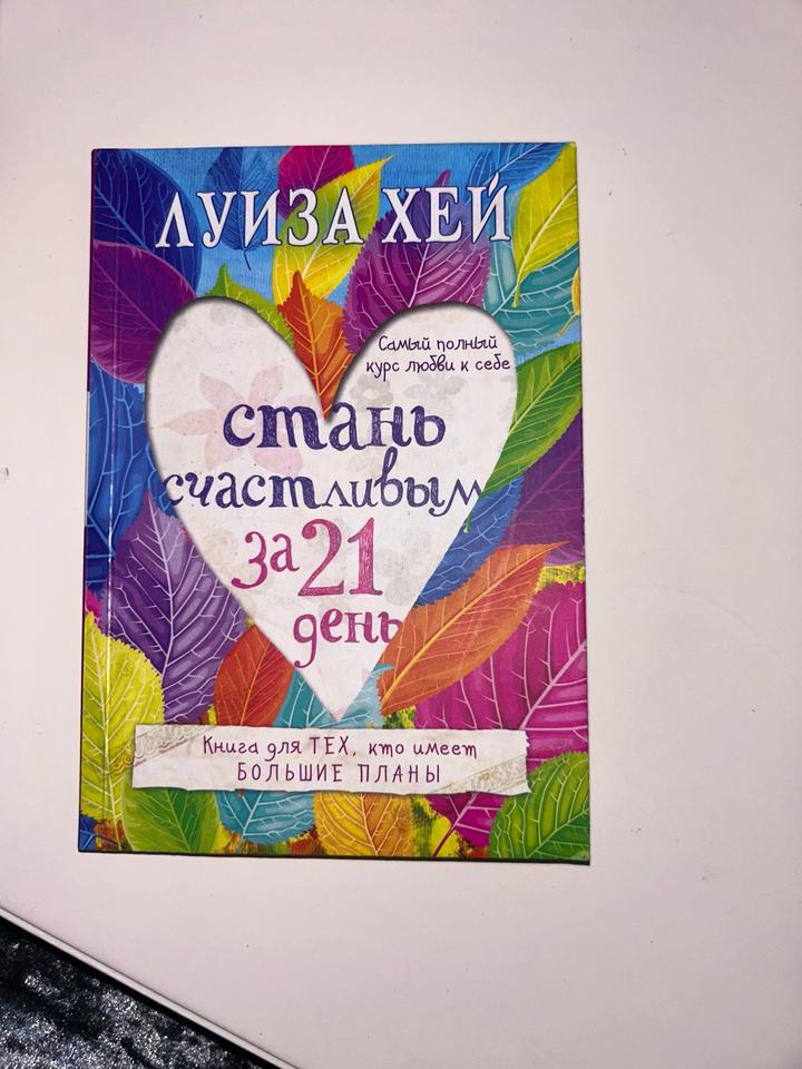 Стань счастливым за 21 день