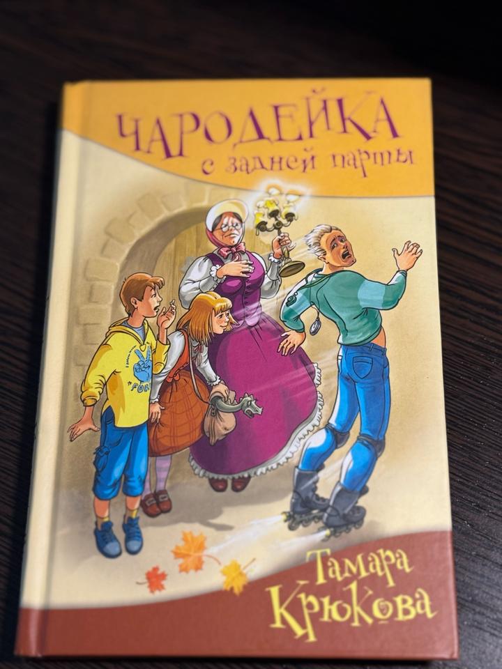 Чародейка с задней парты