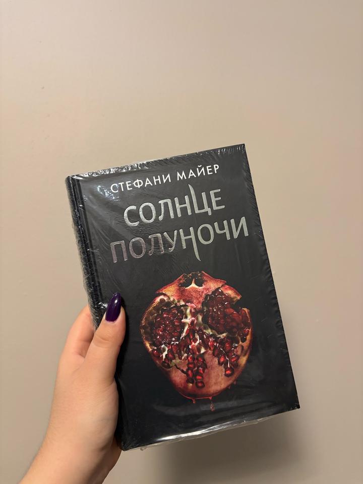Солнце полуночи (Сумерки)