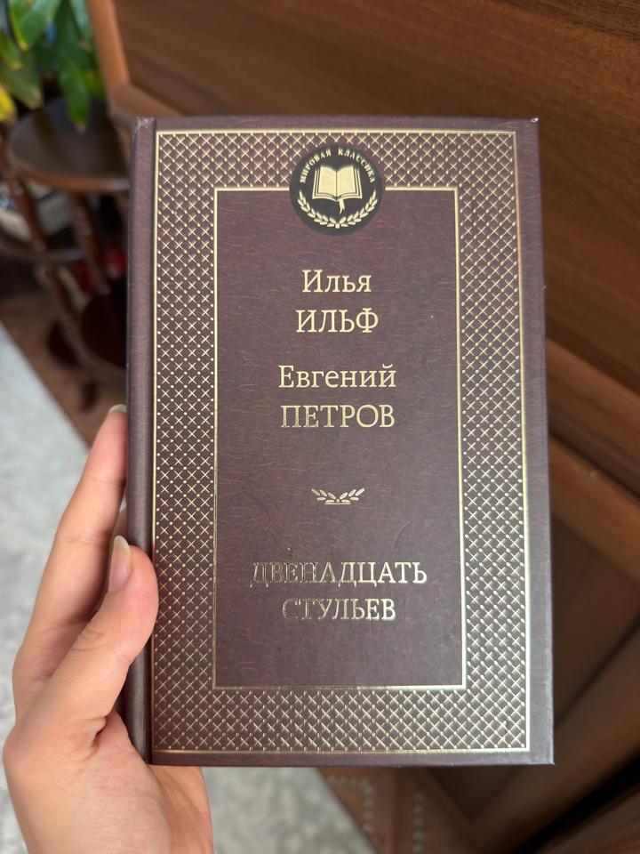 Двенадцать стульев
