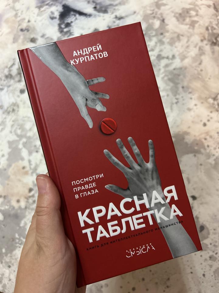 Красная таблетка. Посмотри правде в глаза