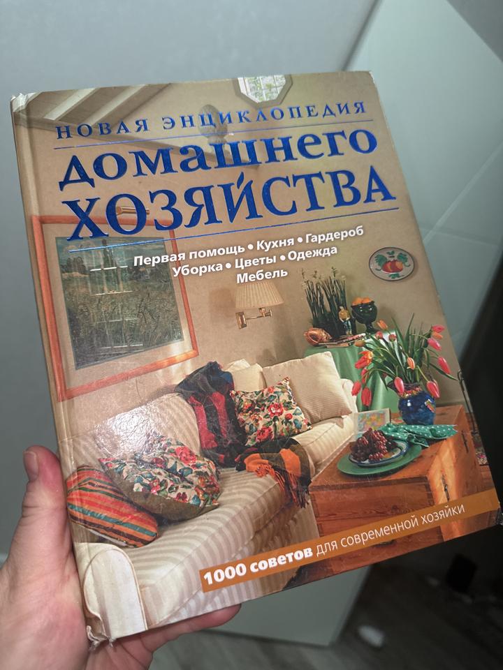 Новая энциклопедия домашнего хозяйства❤️