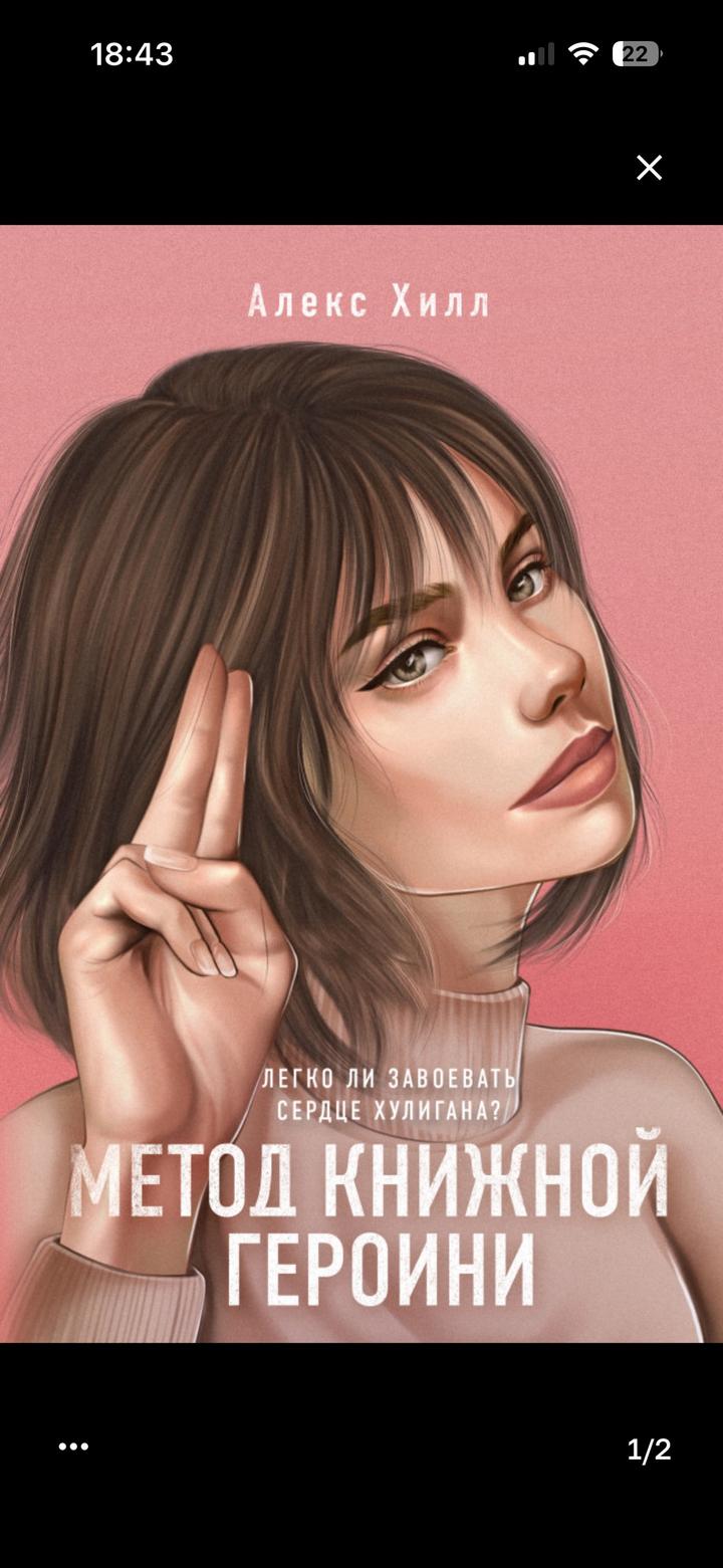 Метод книжной героини