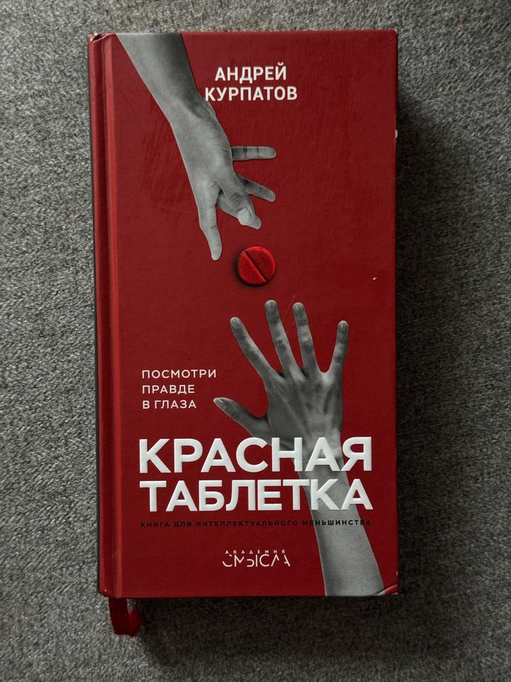 Красная таблетка. Посмотри правде в глаза