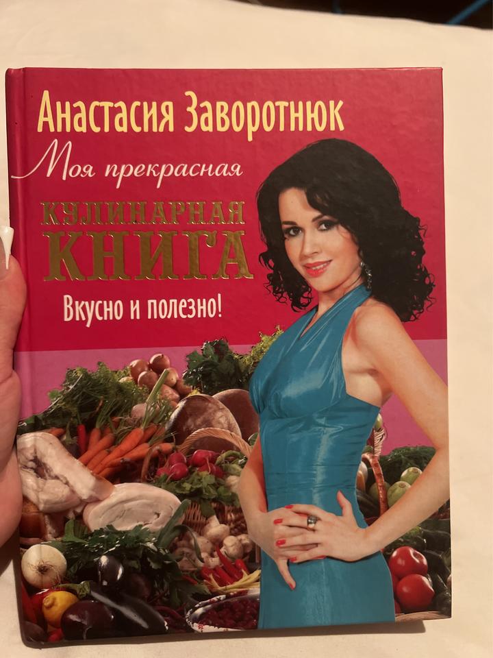 Моя прекрасная кулинарная книга. Вкусно и полезно!