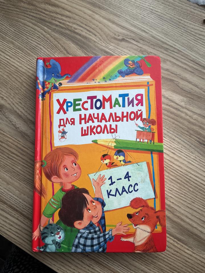 Хрестоматия для начальной школы