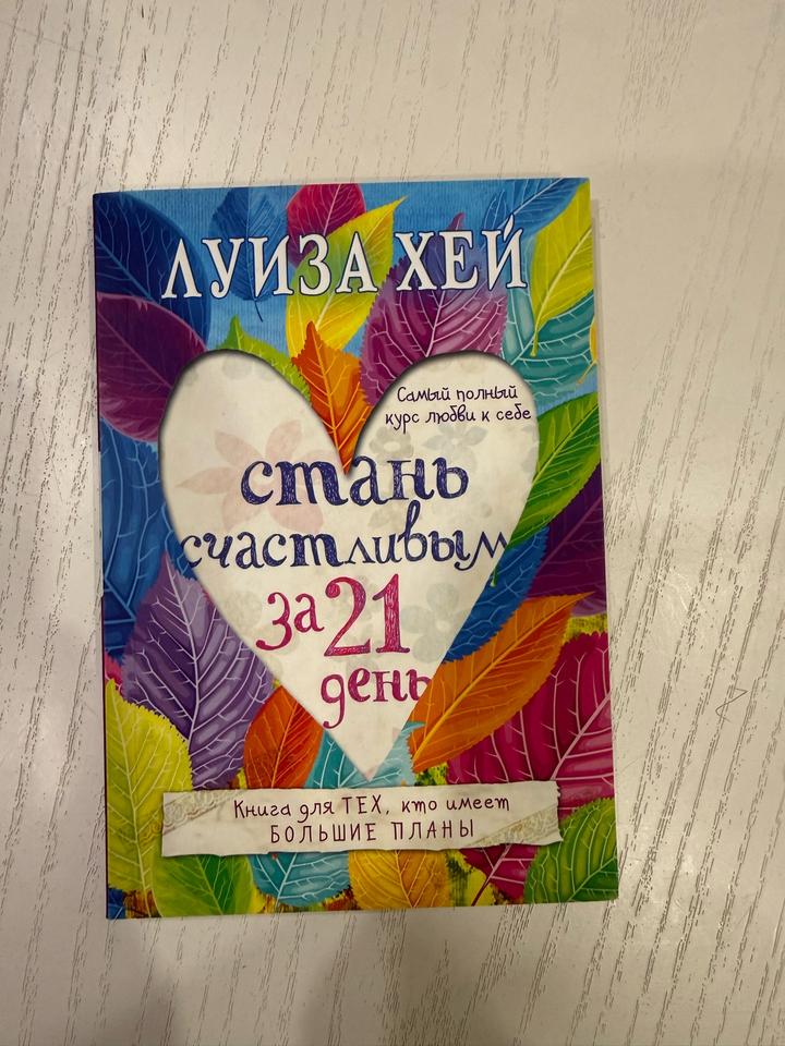 Стань счастливым за 21 день