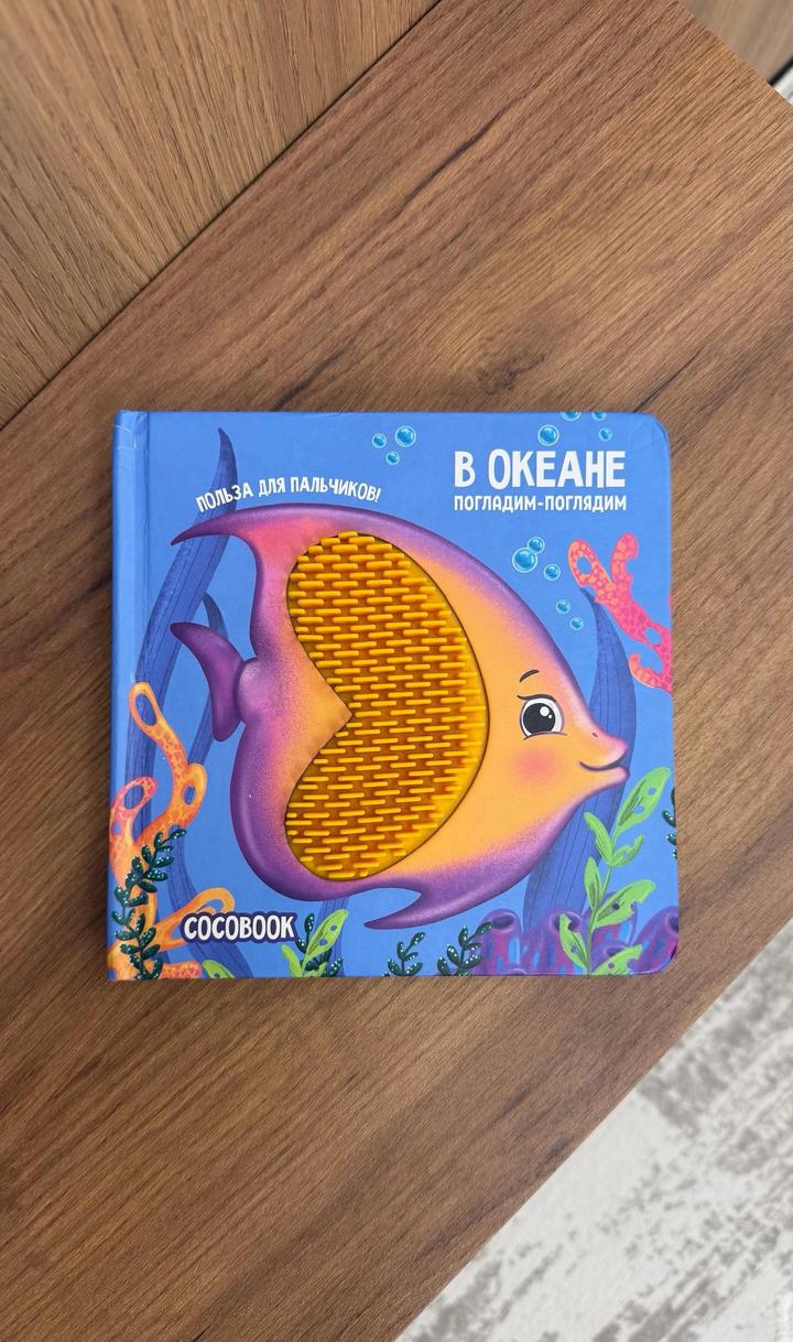 Тактильная книга “В океане”. Погладим-погладим