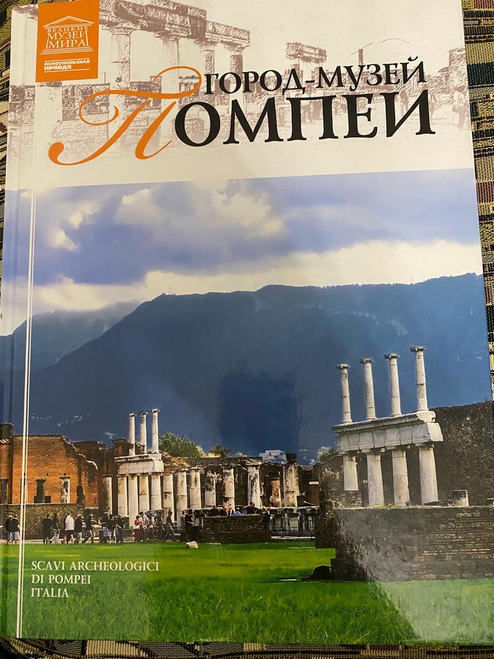Помпеи. Город-музей