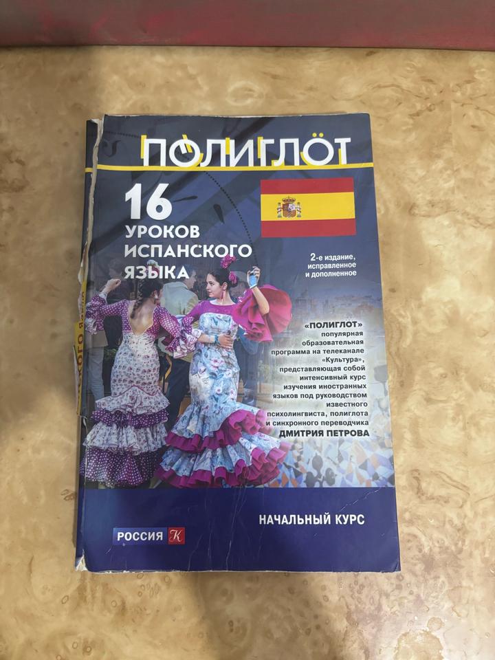 Полиглот. 16 уроков испанского языка