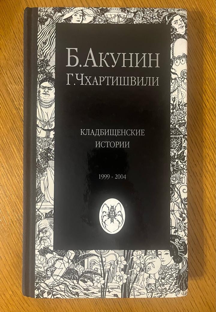 Кладбищенские истории
