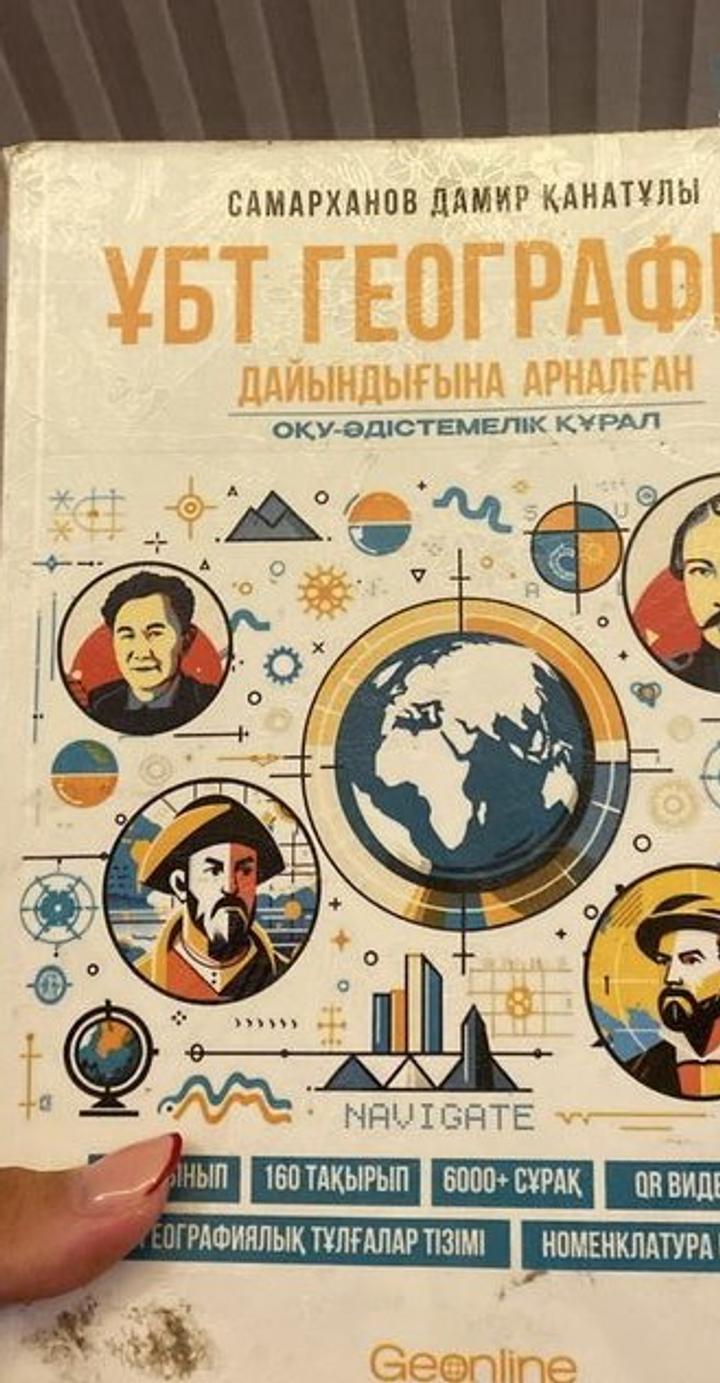 ҰБТ ГЕОГРАФИЯ дайындығына арналған оқу-әдістемелік құрал