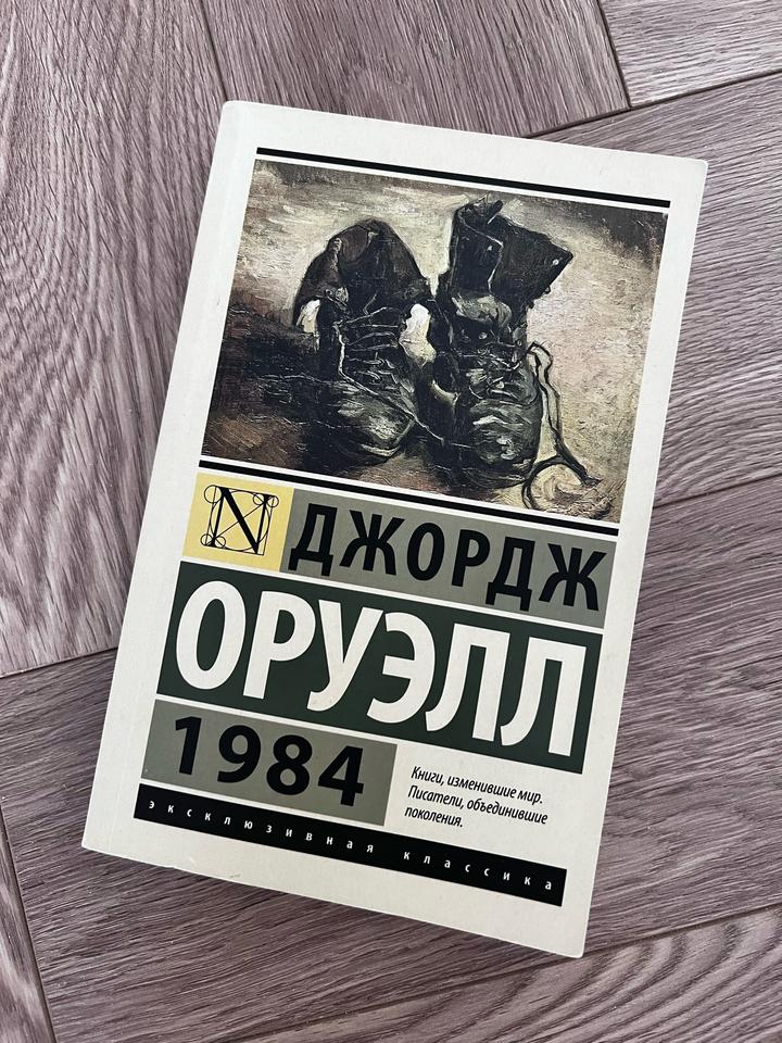 1984 Джордж Оруэлл