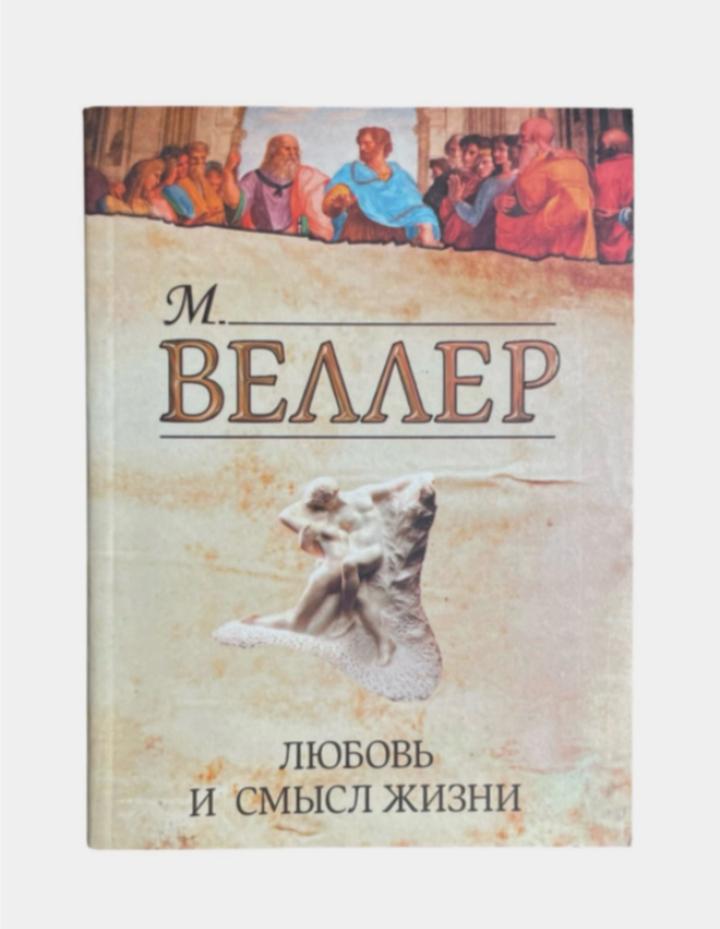Любовь и смысл жизни