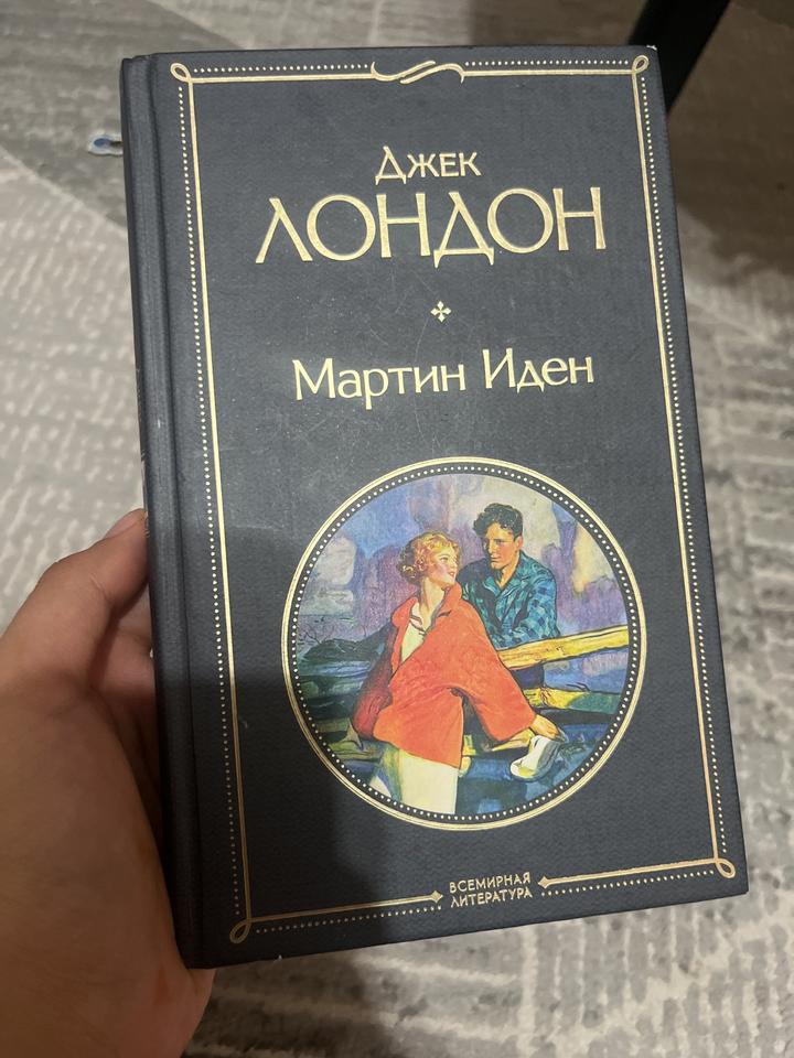 Мартин Иден