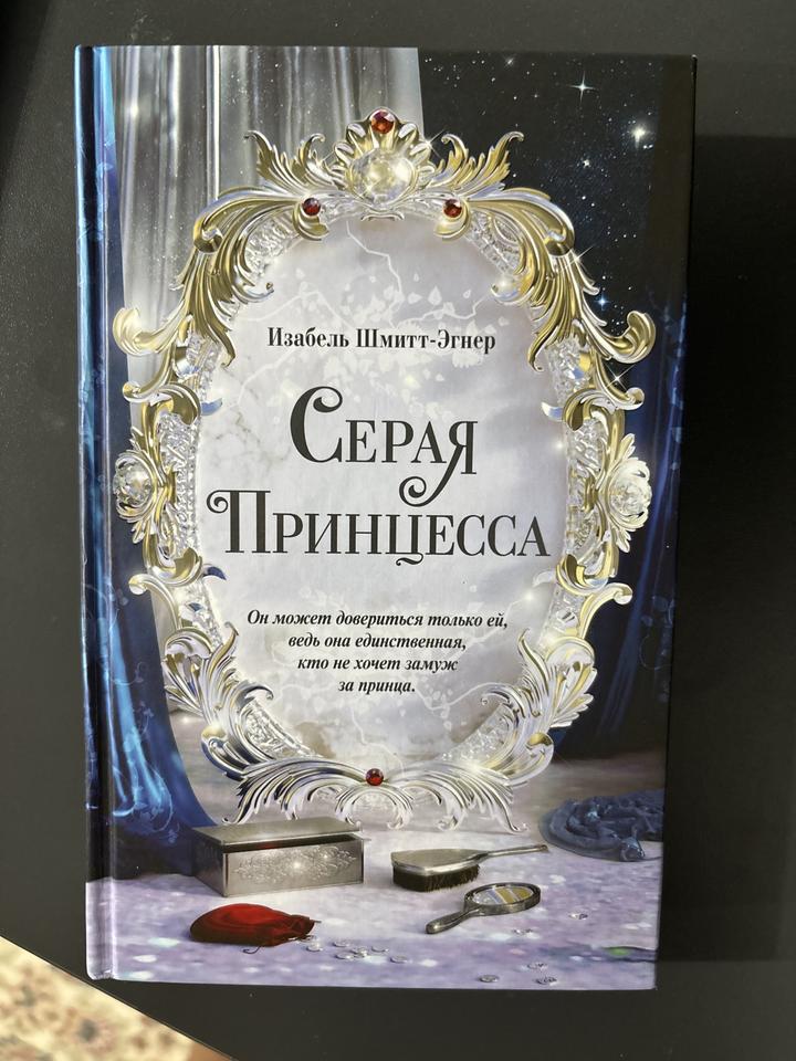Серая Принцесса
