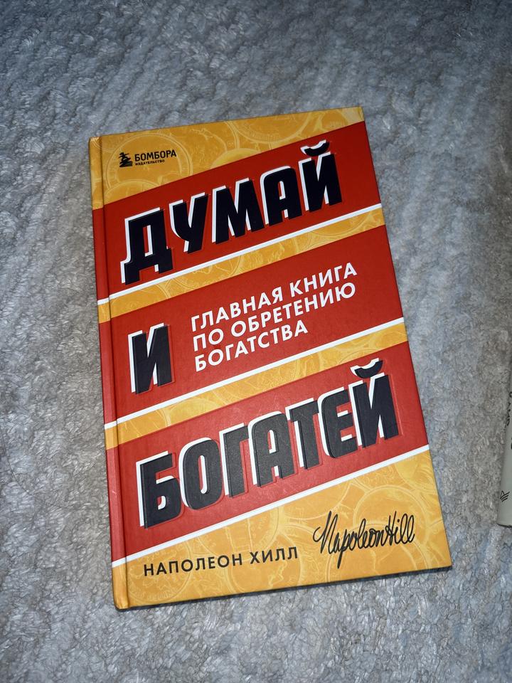 Думай и богатей