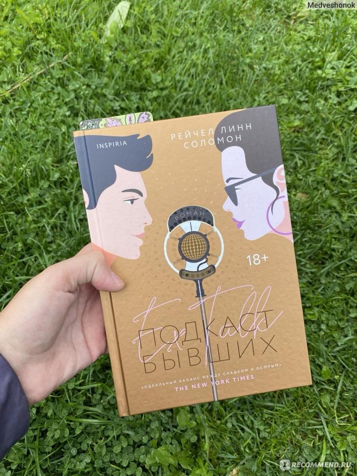 “ Подкаст бывших “ книга