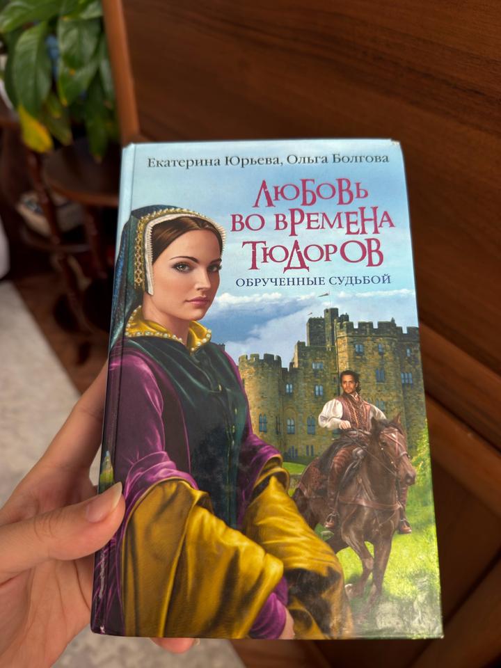 Любовь во времена Тюдоров. Обрученные судьбой