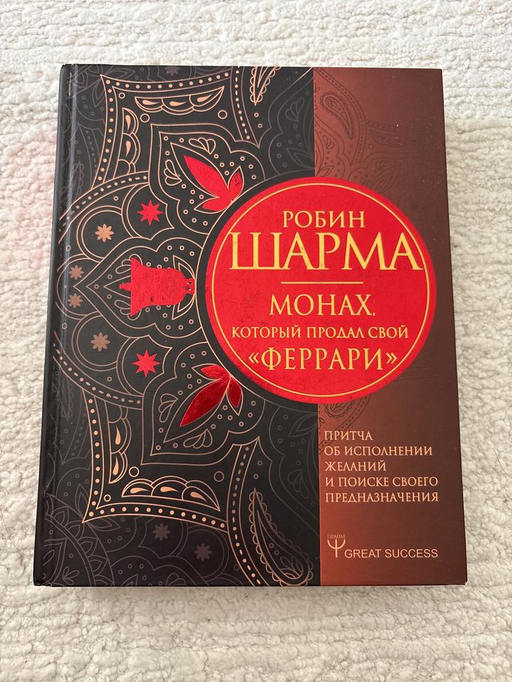 Монах, который продал свой «Феррари»