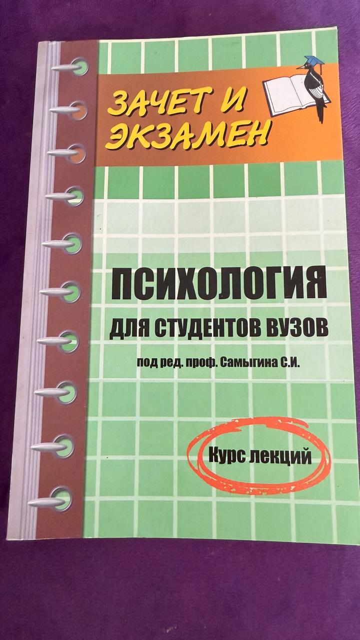 Психология для студентов вузов