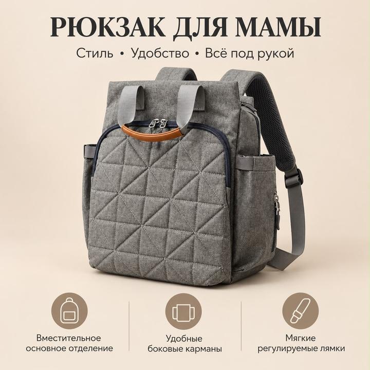 Рюкзак для мамы