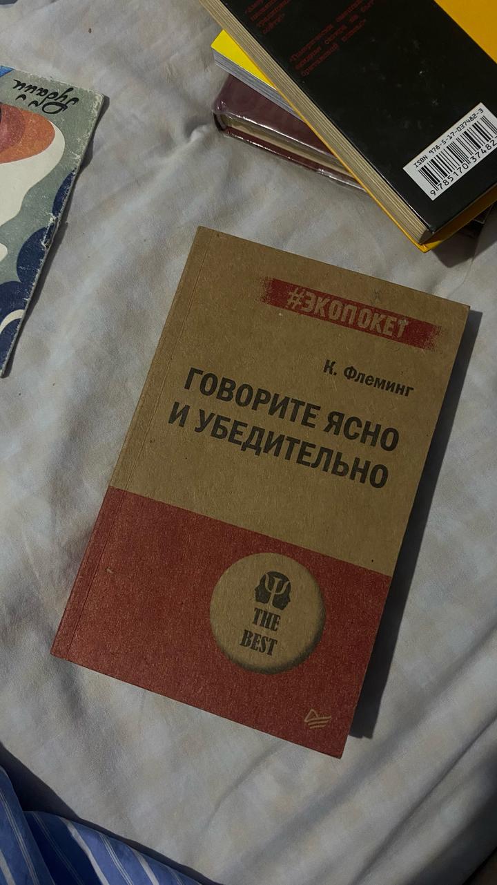 Говорите ясно и убедительно