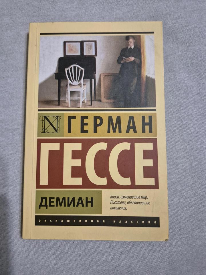 Книга «Демиан» Герман Гессе