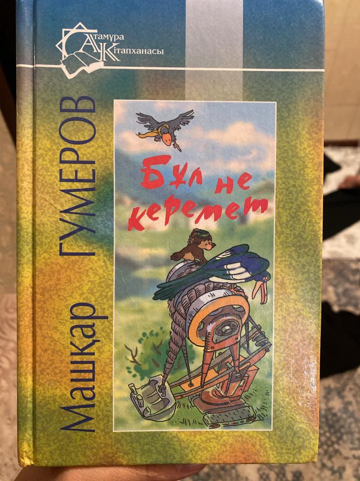 Бұл не керемет