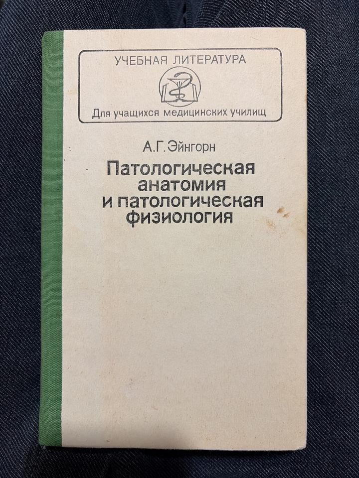 Патологическая анатомия и патологическая физиология