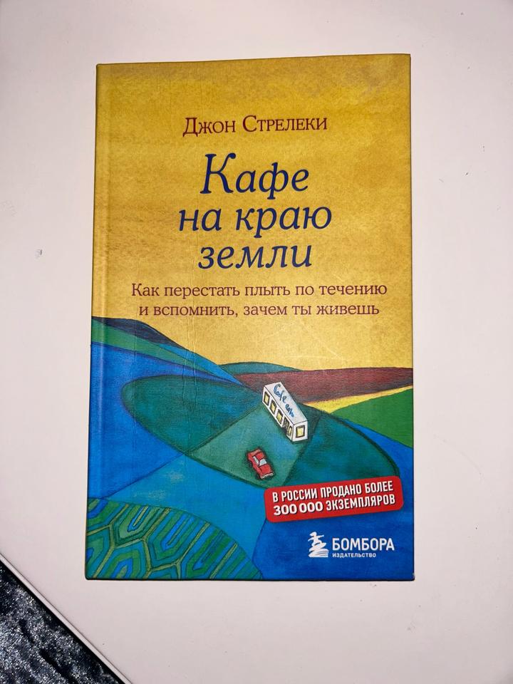 Кафе на краю земли