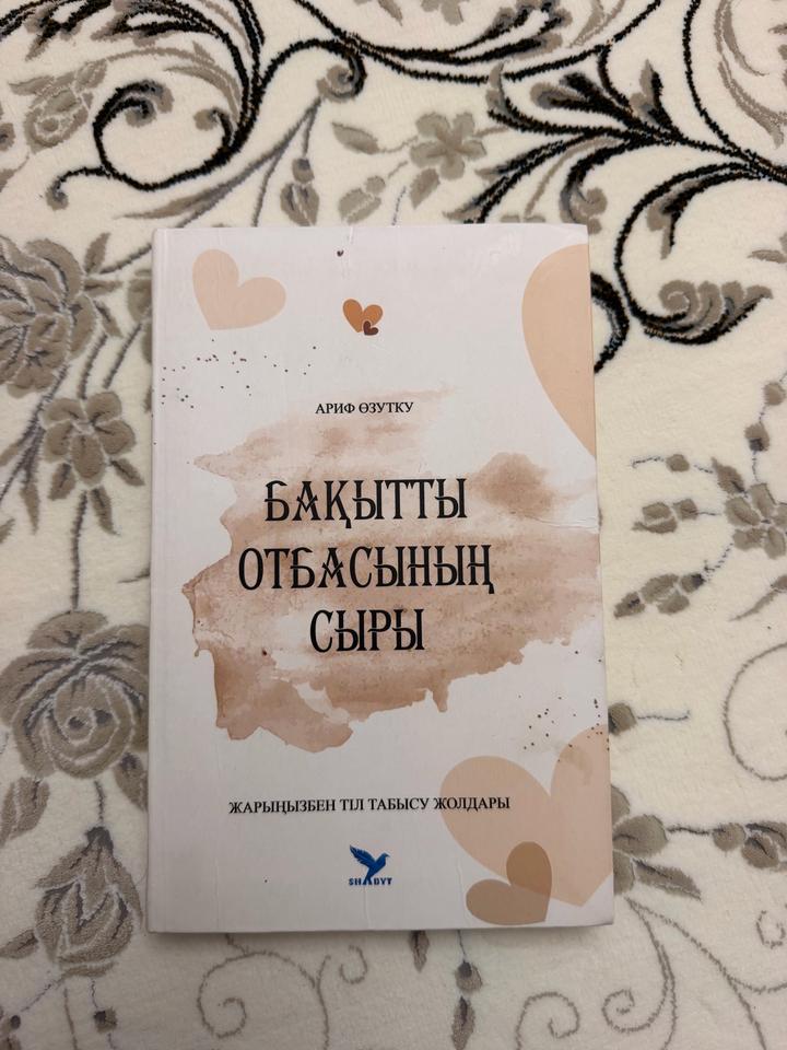 Бақытты отбасының сыры