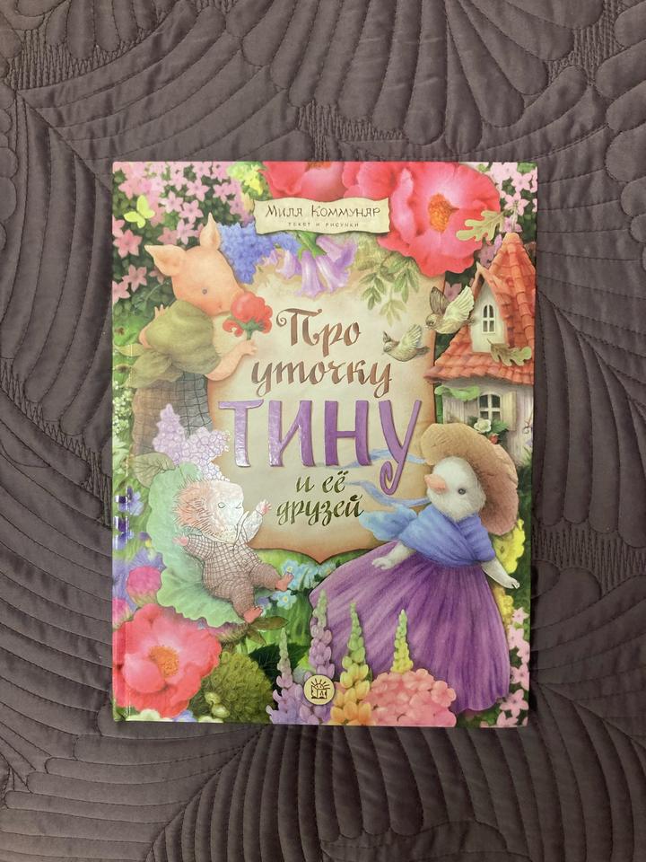 Про уточку Тину и её друзей