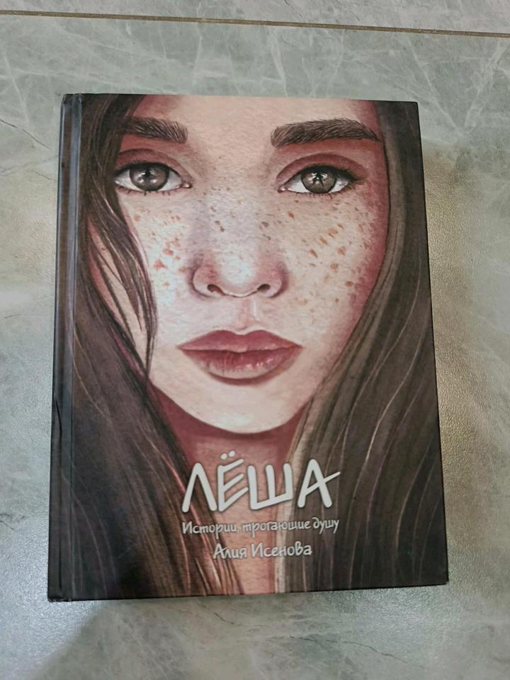 Лёша Алия Исенова