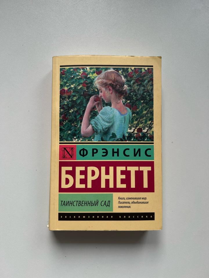 Таинственный сад