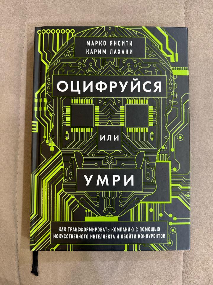 Оцифруйся или умри. МАРКО ЯНСИТИ КАРИМ ЛАХАНИ