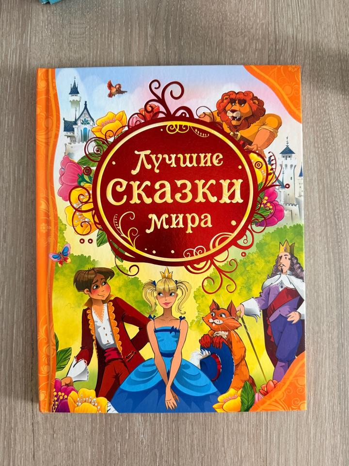 Лучшие сказки мира