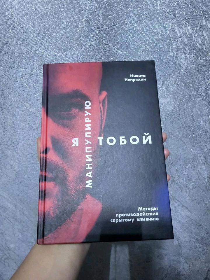 Книга Я манипулирую тобой