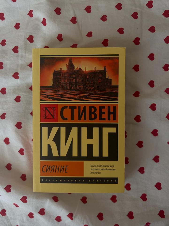 Сияние Стивен Кинг