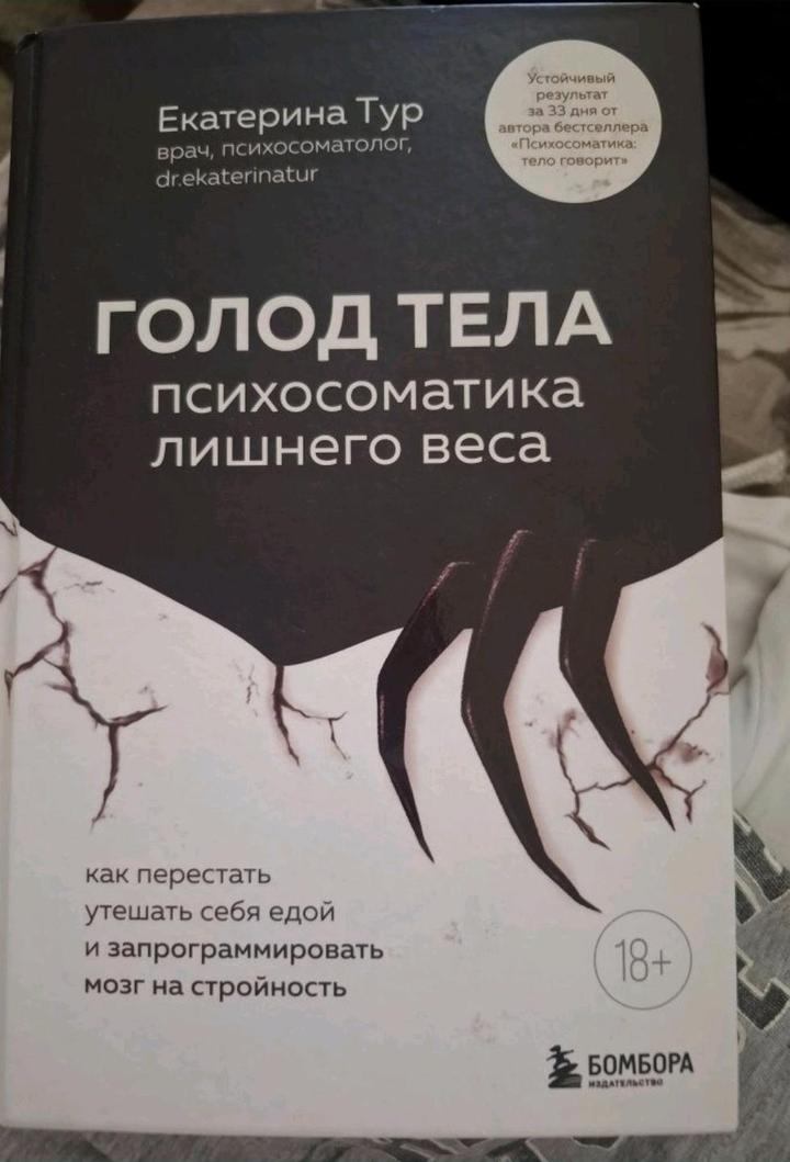 Голод тела. Психосоматика