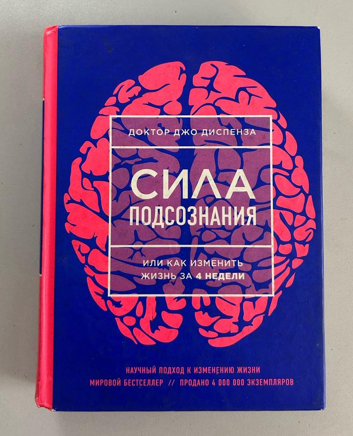 Сила подсознания, или Как изменить жизнь за 4 недели