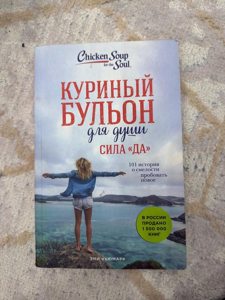 Куриный бульон для души. Сила «Да»