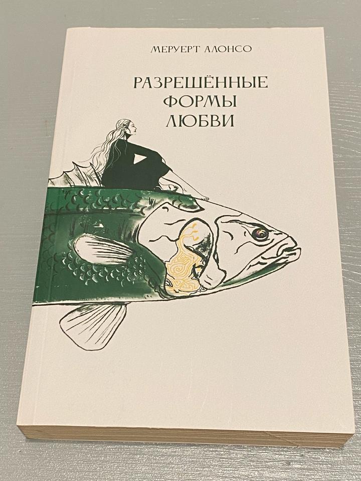 Разрешённые формы любви