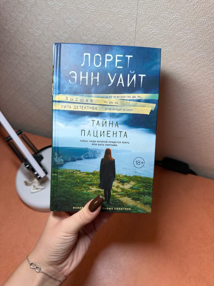 Книга «Тайна пациента»